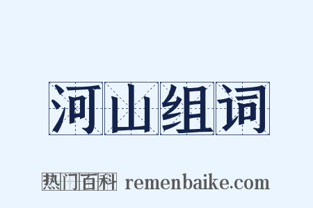 河山组词是什么意思的图片